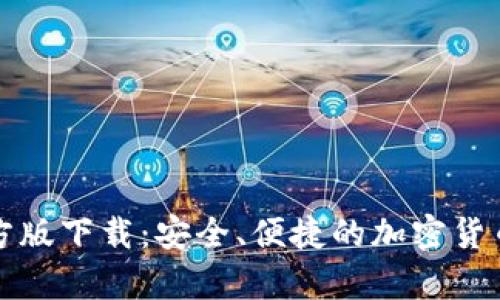 TP钱包安卓官方版下载：安全、便捷的加密货币移动管理工具