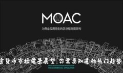 2024年加密货币市场前景展