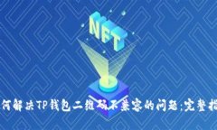 如何解决TP钱包二维码不兼