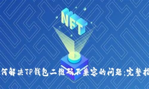 如何解决TP钱包二维码不兼容的问题：完整指南