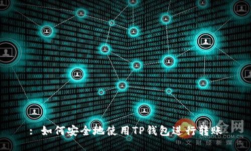 : 如何安全地使用TP钱包进行转账