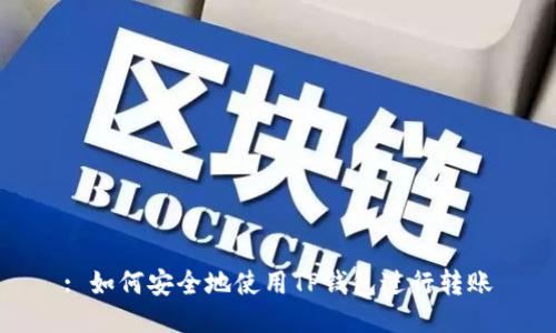 : 如何安全地使用TP钱包进行转账