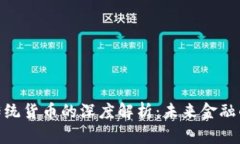 加密资产与传统货币的深