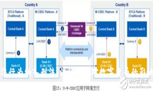 加密货币违法行为纳入刑法：法律新规对数字货币的影响与未来展望