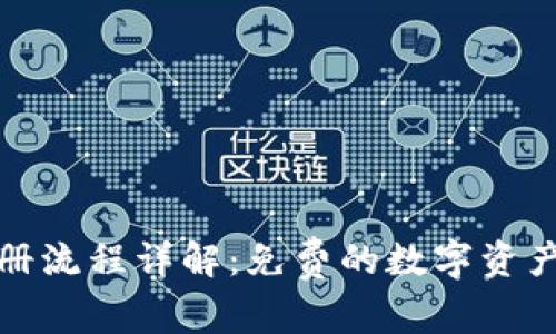 TP钱包注册流程详解：免费的数字资产管理方案