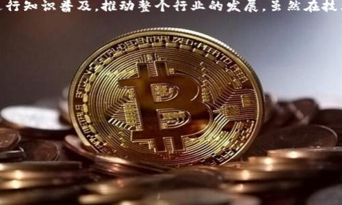 

  2019年伊朗加密货币的发展现状与未来趋势/  

 guanjianci 伊朗, 加密货币, 区块链, 经济危机/ guanjianci 

---

2019年伊朗加密货币的发展现状
2019年，伊朗在全球加密货币领域的表现引起了广泛关注。在面临严峻的经济制裁、通货膨胀及汇率波动的情况下，伊朗逐渐把目光投向了加密货币，以期寻找到一种新的经济解决方案。许多伊朗公民正在探索比特币等数字货币，以避开国内经济困难带来的影响。加密货币在助力个人财富保护和国际交易方面展现了其潜在的巨大价值。

伊朗政府对加密货币的政策反应
伊朗政府最初对加密货币采取了比较保守的态度。由于其面临的国际制裁使得国家经济受到严重打击，政府意识到加密货币的潜力，并开始探讨正规化加密货币的可能性。2019年，伊朗政府宣布了其计划开始向加密货币企业发放许可证，这一政策的出台意在更好地监管加密货币市场，以限制资金外流和洗钱行为。与此同时，部分政府机构甚至开始尝试与区块链合作，探索利用这一技术国内各类服务。

伊朗的加密货币挖掘活动
由于伊朗的电力成本相对较低，吸引了大量矿工在这里进行加密货币挖掘活动。这在一定程度上既能帮助个人谋生，也为国家带来了新的经济利益。然而，这种现象也引发了一些政策上的考虑与争议。由于挖掘过程中消耗大量电力，伊朗政府不得不平衡电力使用，限制某些挖掘活动。这导致了挖掘行业在经济环境急剧变化下的反复波动。

加密货币对伊朗经济的潜在影响
加密货币在伊朗的兴起，刺激了国内经济的某种复苏，尤其是在面对经济制裁和货币贬值的情况下。数字货币的使用为普通民众提供了避险的途径，使他们能够从国际市场上获取资产。同时，这也引起了商界的强烈兴趣，吸引投资者希望在未来的市场中占据一席之地。然而，长期依赖加密货币的经济模式是否能够持续，还存在一定的争议。

未来趋势和挑战
尽管伊朗加密货币发展潜力巨大，但面临的挑战也不容小觑。包括政策的不断变化、国际形势的动荡、以及技术发展的不确定性都是可能影响未来的关键因素。政府与市场间的互动将决定加密货币在伊朗能够取得怎样的成就。未来如何合理运用这一技术，将是摆在伊朗面前的一道难题。

加密货币在伊朗的社区支持与教育
随着加密货币的普及，伊朗市场中涌现出了一些社区支持和教育组织，他们致力于帮助普通人理解加密货币及其背后的技术。这些组织举办了一系列研讨会、线下聚会，帮助人们进行知识普及，推动整个行业的发展。虽然在技术上仍存在一定的障碍，但通过这些努力，加密货币市场的门槛正在逐步降低，越来越多的人开始加入到这一新兴领域中。

---

### 相关问题 

1. **伊朗加密货币政策变化的背景是什么？**
2. **伊朗加密货币挖掘的优势与挑战？**
3. **加密货币对伊朗经济的长期影响是什么？**
4. **普通人如何参与伊朗的加密货币市场？**
5. **区块链技术在伊朗的应用前景如何？**
6. **未来伊朗加密货币的趋势与发展方向？**

接下来可以逐个问题详细介绍，每个问题800字，总体内容3700字。 If you would like me to continue and elaborate on these questions, please let me know!