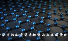 辛集市的加密货币投资与