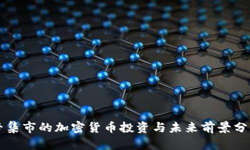 辛集市的加密货币投资与未来前景分析