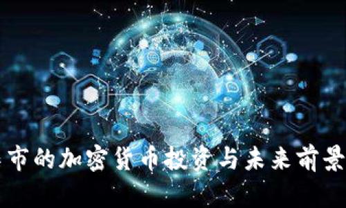 辛集市的加密货币投资与未来前景分析
