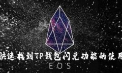 优质如何快速找到TP钱包闪