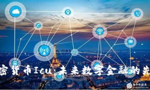 加密货币Icu：未来数字金融的先锋