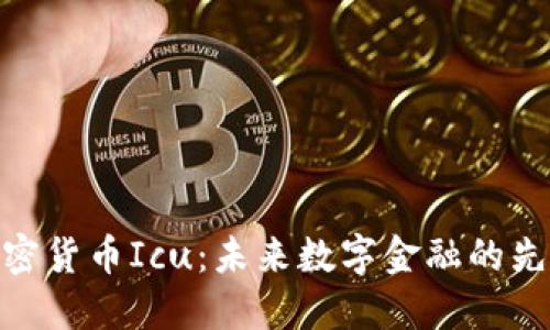 加密货币Icu：未来数字金融的先锋