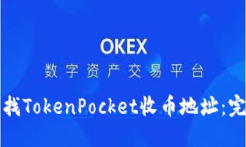 如何查找TokenPocket收币地址：完整指南