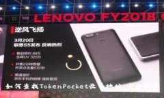如何查找TokenPocket收币地址
