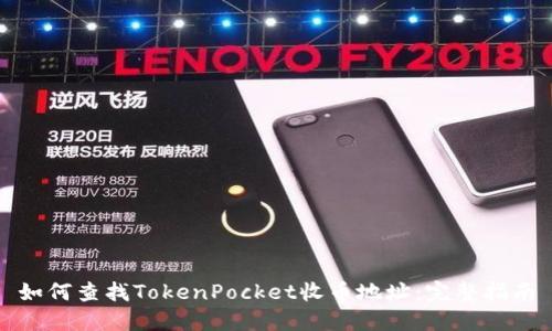 如何查找TokenPocket收币地址：完整指南