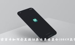 加密货币如何受美国证券