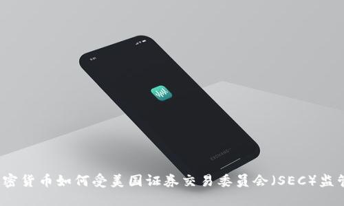 加密货币如何受美国证券交易委员会（SEC）监管？