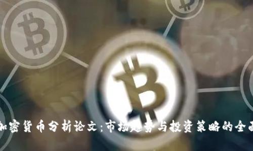 图纸加密货币分析论文：市场趋势与投资策略的全面探讨