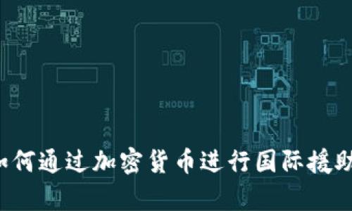 乌克兰如何通过加密货币进行国际援助与捐赠？