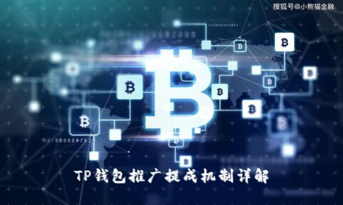 TP钱包推广提成机制详解
