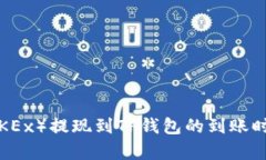 欧易（OKEx）提现到TP钱包