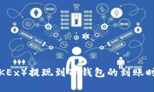 欧易（OKEx）提现到TP钱包的到账时间解析