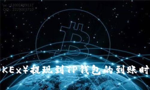 欧易（OKEx）提现到TP钱包的到账时间解析