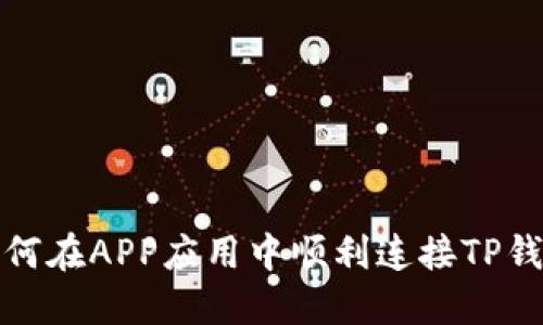 如何在APP应用中顺利连接TP钱包