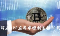 如何在APP应用中顺利连接