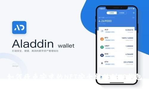 如何将币安中的NFT安全转移到TP钱包