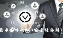 如何将币安中的NFT安全转
