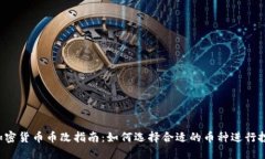 2023年加密货币币改指南：