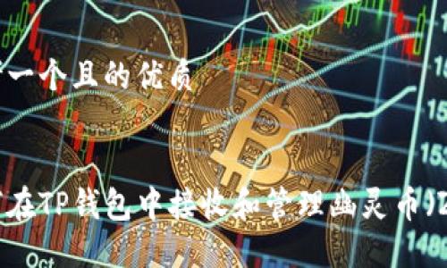 思考一个且的优质

优质  
如何在TP钱包中接收和管理幽灵币（ZIL）