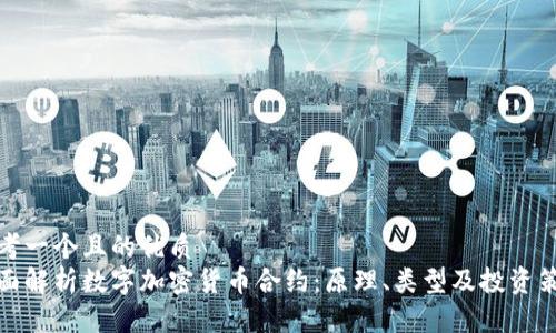 思考一个且的优质
全面解析数字加密货币合约：原理、类型及投资策略