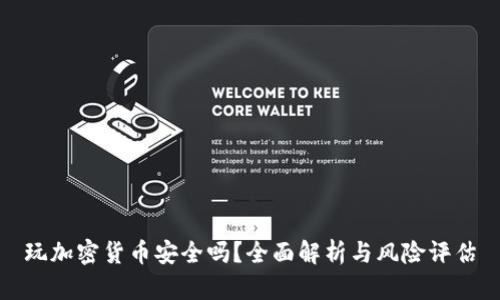 玩加密货币安全吗？全面解析与风险评估