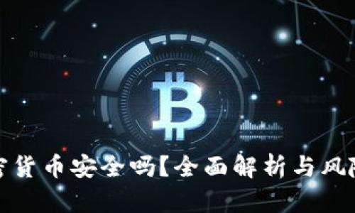玩加密货币安全吗？全面解析与风险评估