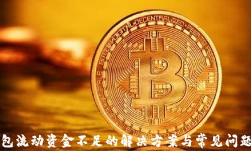 
TP钱包流动资金不足的解决方案与常见问题解析