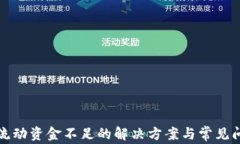 TP钱包流动资金不足的解决