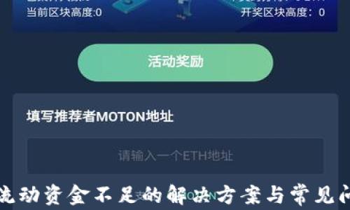
TP钱包流动资金不足的解决方案与常见问题解析