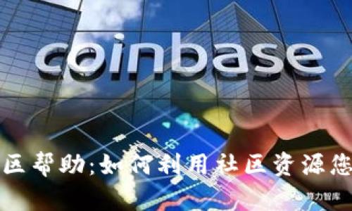 TP钱包平台的社区帮助：如何利用社区资源您的数字资产管理