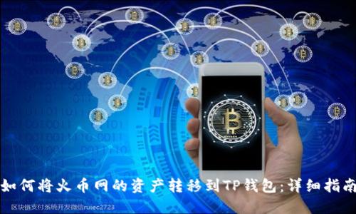 如何将火币网的资产转移到TP钱包：详细指南