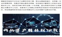 如何将火币网的资产转移