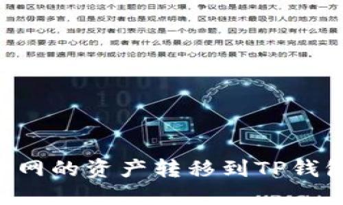 如何将火币网的资产转移到TP钱包：详细指南