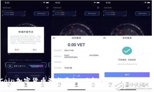 OneCoin加密货币最新资讯：了解这一神秘项目的真相