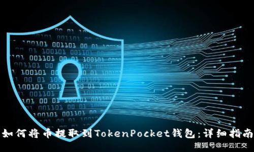 如何将币提取到TokenPocket钱包：详细指南