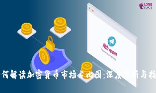 如何解读加密货币市场占比图：深度分析与指导