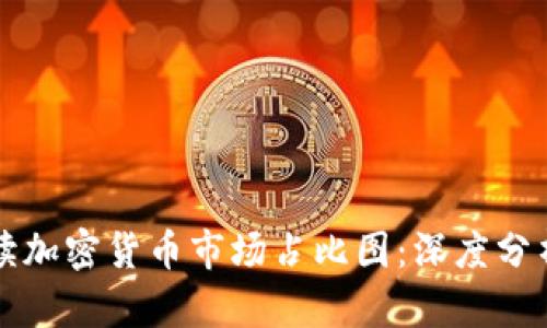 如何解读加密货币市场占比图：深度分析与指导