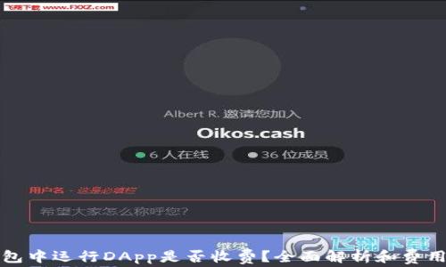 
TP钱包中运行DApp是否收费？全面解析和费用详情