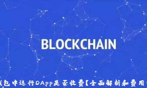 
TP钱包中运行DApp是否收费？全面解析和费用详情
