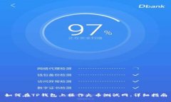 如何在TP钱包上操作火币测